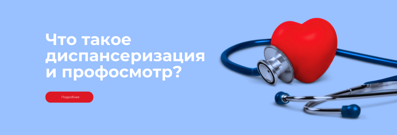 Что такое диспансеризация и профосмотр?