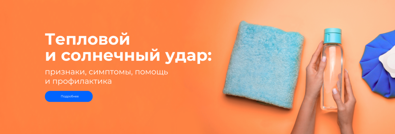 Тепловой и солнечный удар: признаки, симптомы, помощь и профилактика