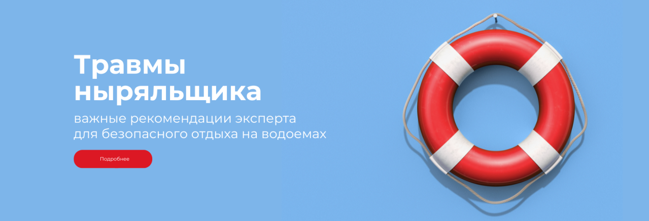 Травмы ныряльщика