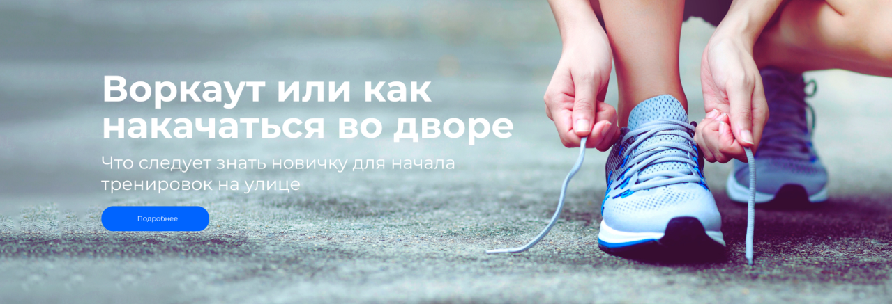 Воркаут или как накачаться во дворе