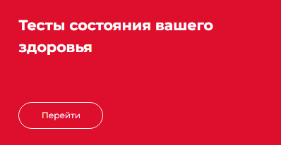 Тесты состояния вашего здоровья