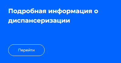 Подробная информация о диспансеризации