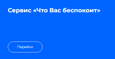 Сервис &amp;quot;Что Вас беспокоит&amp;quot;