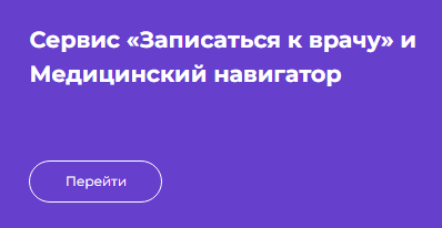 Сервис &amp;quot;Записаться к врачу&amp;quot; и Медицинский навигатор