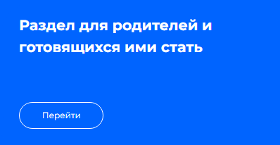 Раздел для родителей и готовящихся ими стать