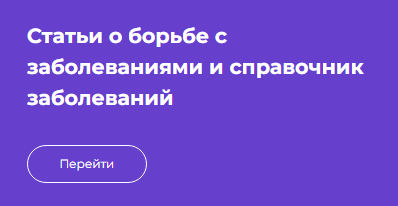 Статьи о борьбе с заболеваниями и справочник заболеваний