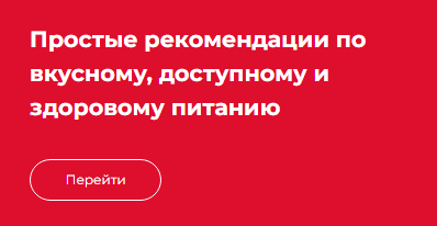 Простые рекомендации по вкусному, доступному и здоровому питанию