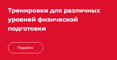 Тренировки для различных уровней физической подготовки