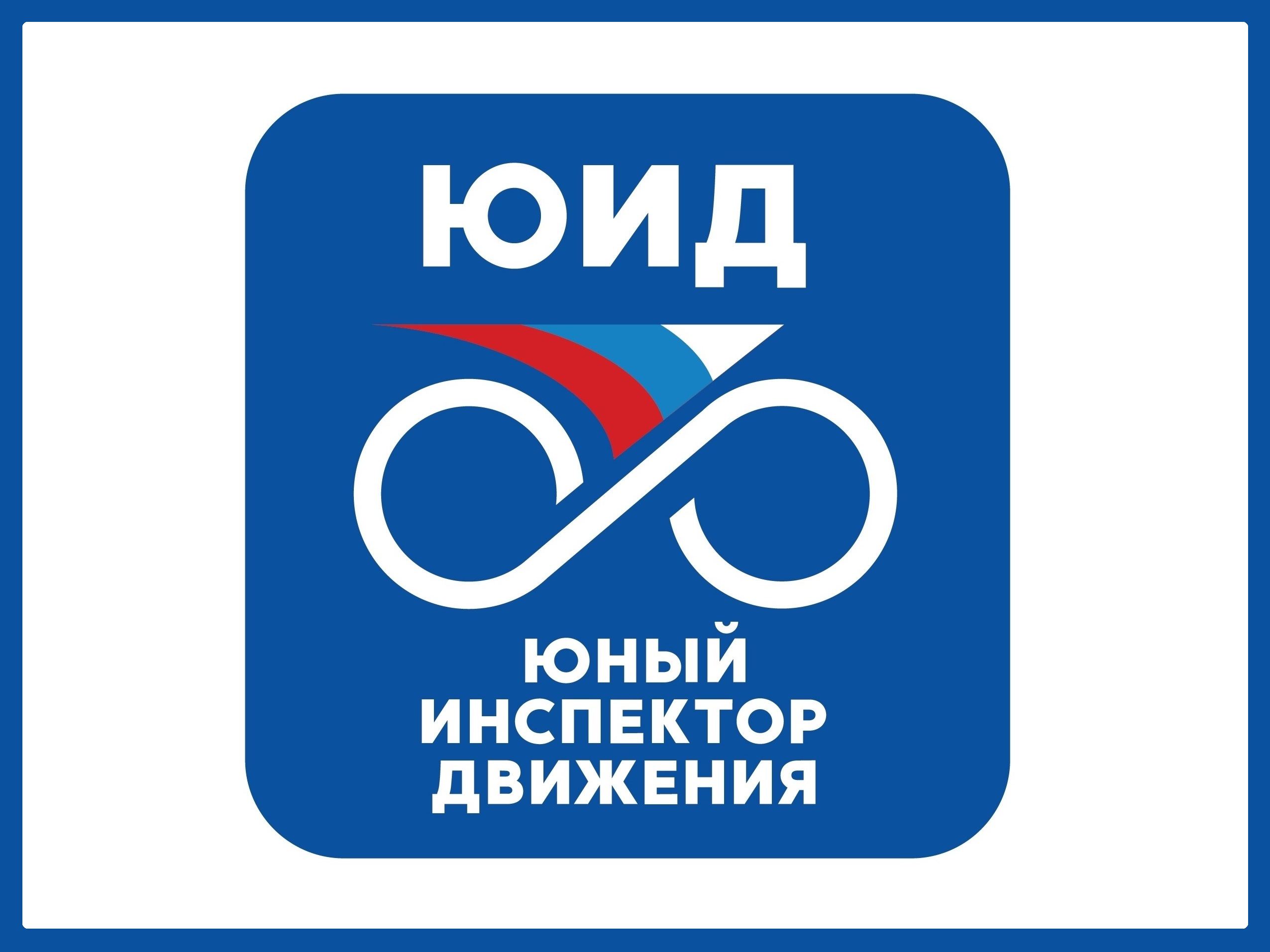 Отряд ЮИД "СИНЗ".
