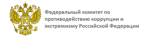 Федеральный комитет по противодействию коррупции и экстремизму Российской Федерации