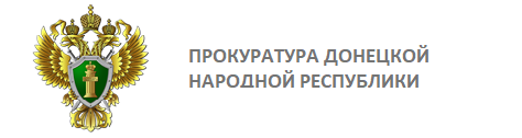 Прокуратура Донецкой Народной Республики