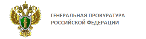 Генеральная прокуратура Российской Федерации