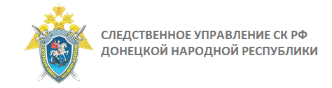 Следственное управление СК РФ по Донецкой Народной Республике