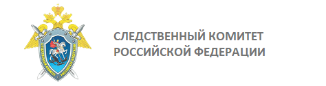 Следственный комитет Российской Федерации