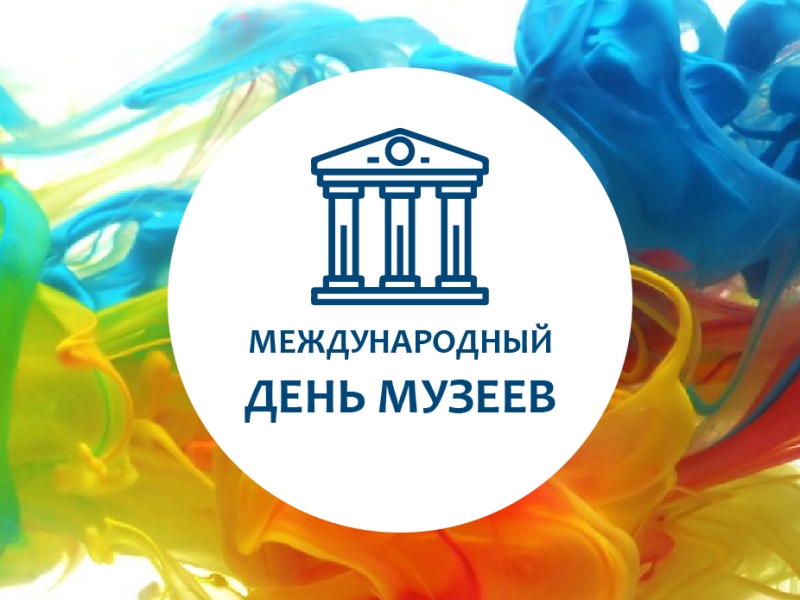 Международный день музеев.