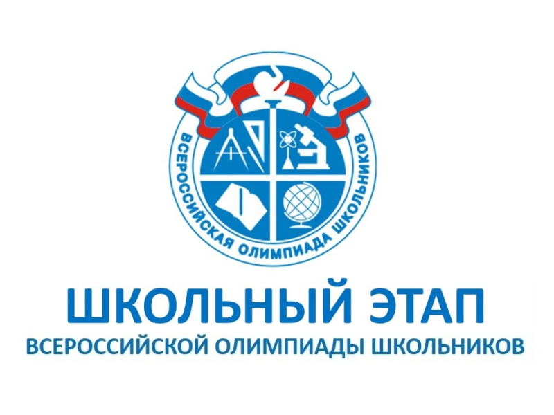 Школьный этап Всероссийской Олимпиады школьников.