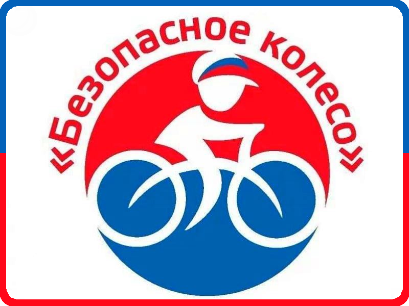 Конкурс юных инспекторов движения Безопасное колесо.