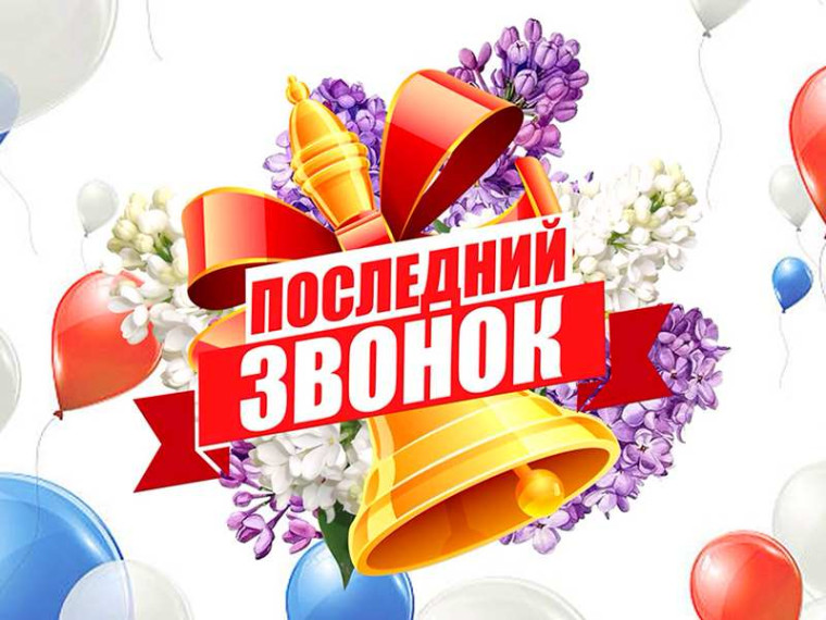Последний звонок 2025.