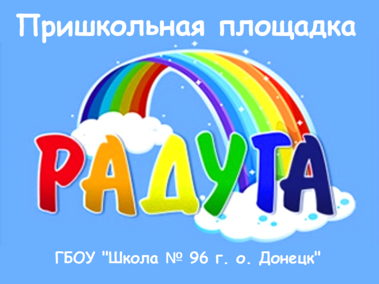 До встречи, Радуга.